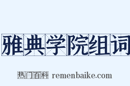 雅典学院组词是什么意思的图片